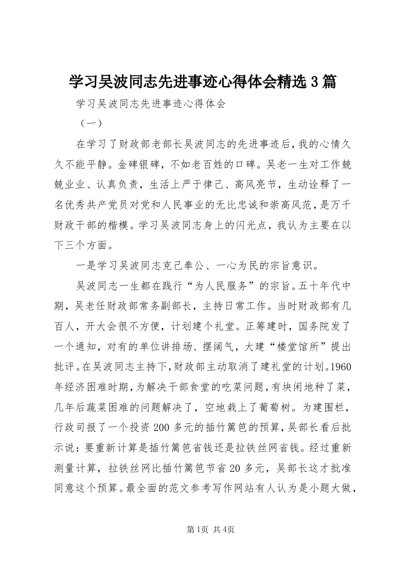 学习吴波同志先进事迹心得体会精选3篇