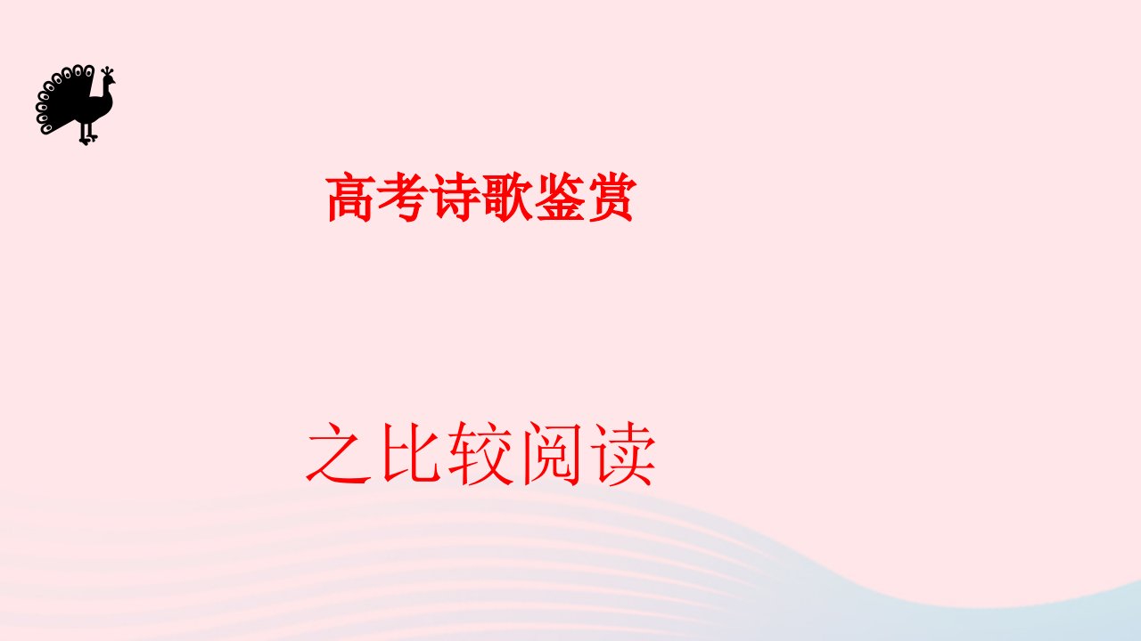 2023届高考语文二轮复习诗歌鉴赏之比较阅读课件