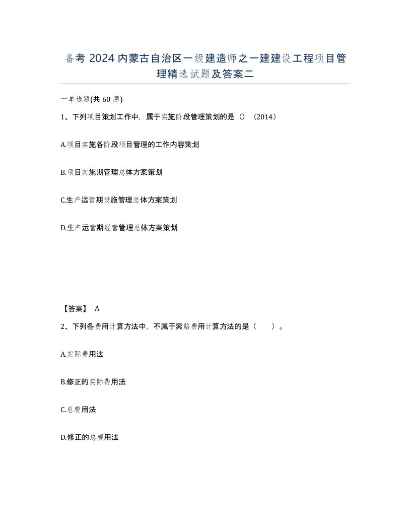 备考2024内蒙古自治区一级建造师之一建建设工程项目管理试题及答案二