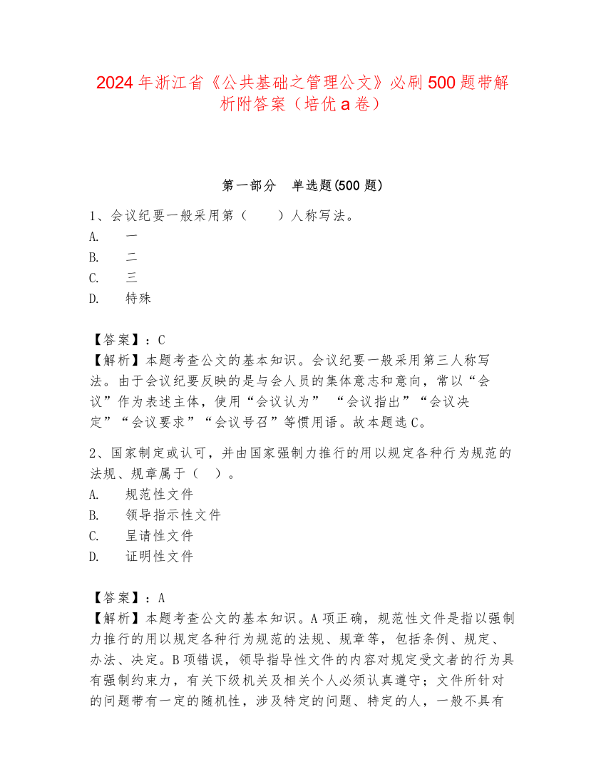 2024年浙江省《公共基础之管理公文》必刷500题带解析附答案（培优a卷）