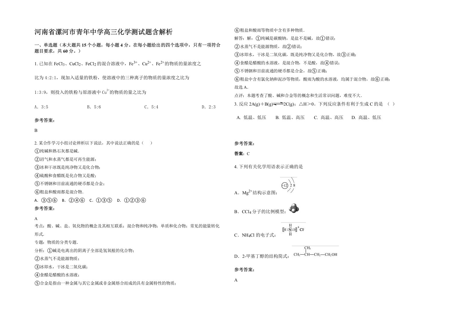 河南省漯河市青年中学高三化学测试题含解析