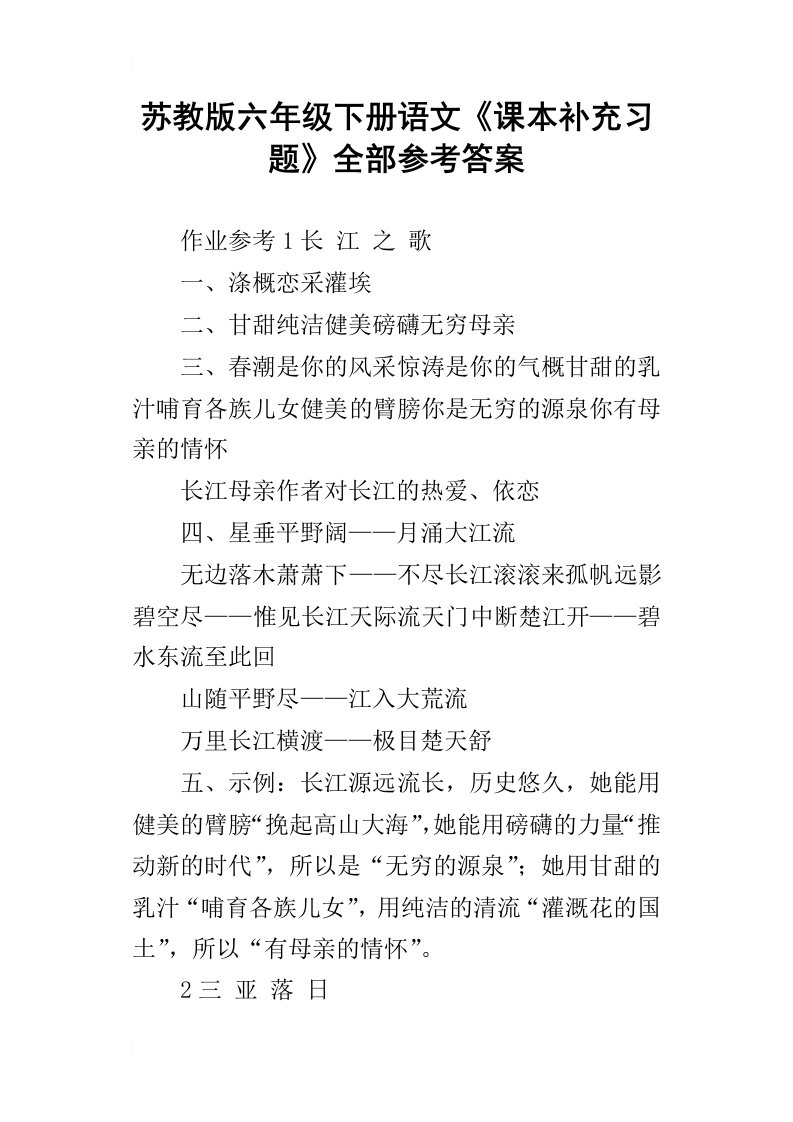 苏教版六年级下册语文课本补充习题全部参考答案