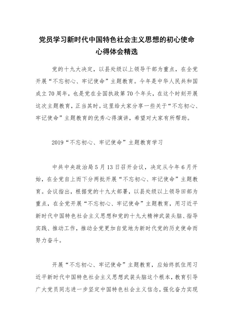 党员学习新时代中国特色社会主义思想的初心使命心得体会精选