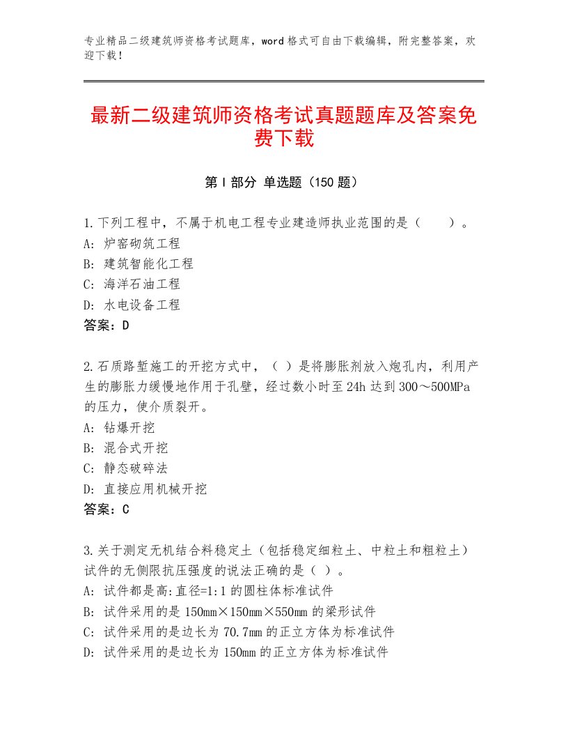 最新二级建筑师资格考试精选题库带精品答案