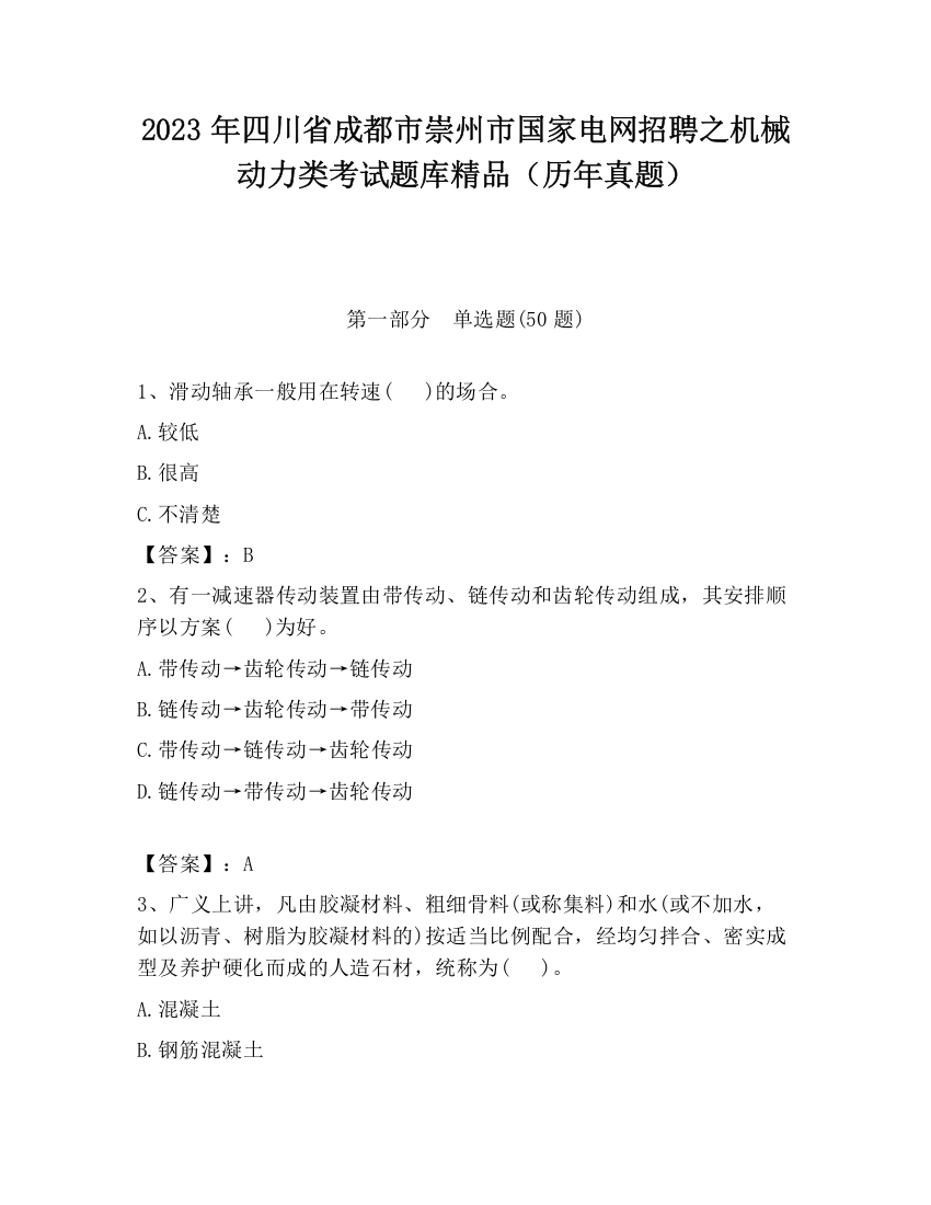 2023年四川省成都市崇州市国家电网招聘之机械动力类考试题库精品（历年真题）