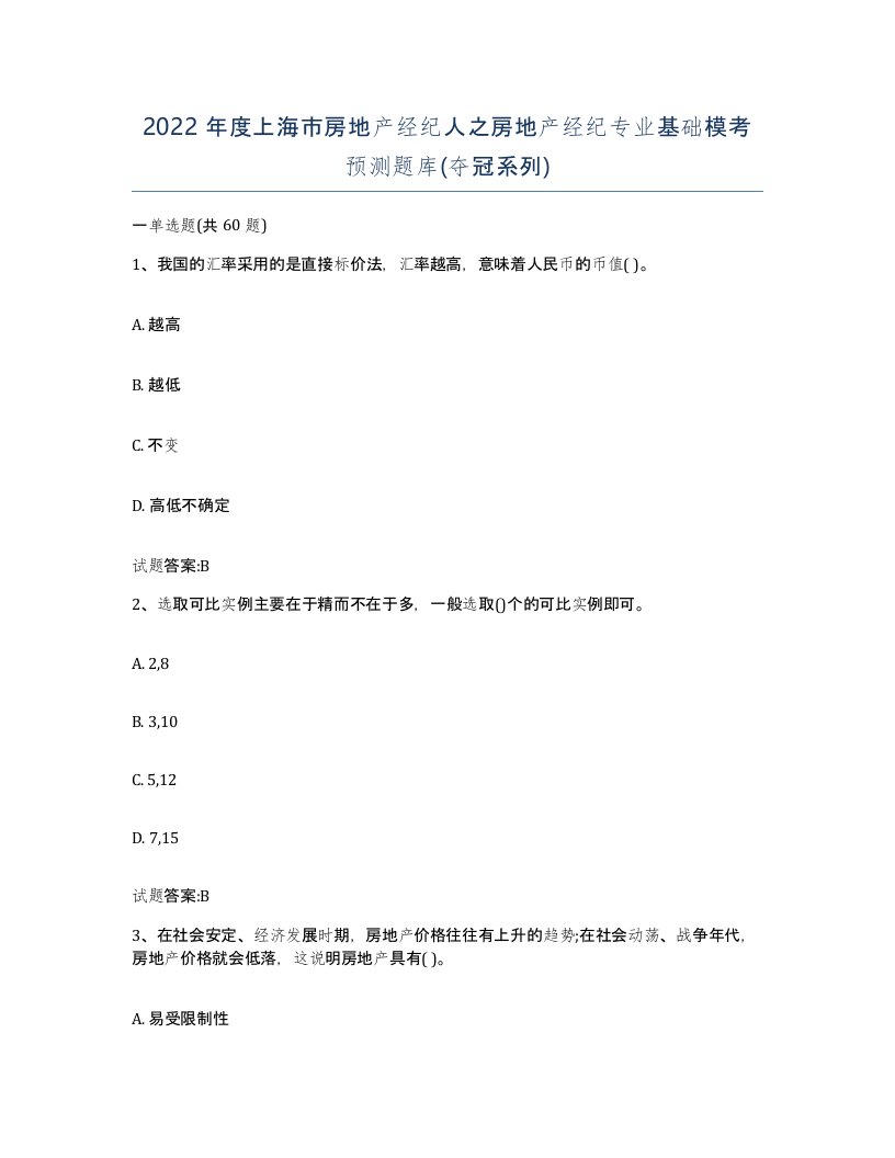 2022年度上海市房地产经纪人之房地产经纪专业基础模考预测题库夺冠系列