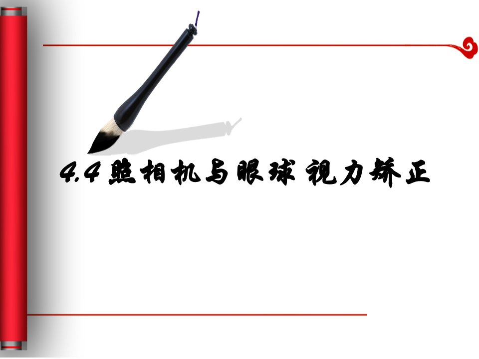 照相机眼球视力的矫正