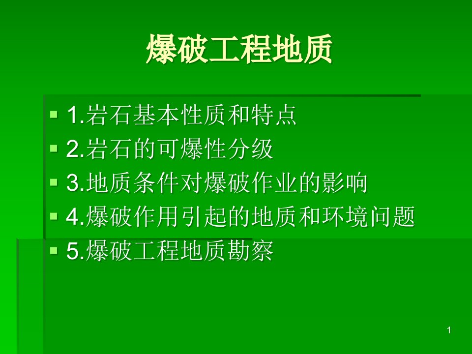 爆破工程地质课件