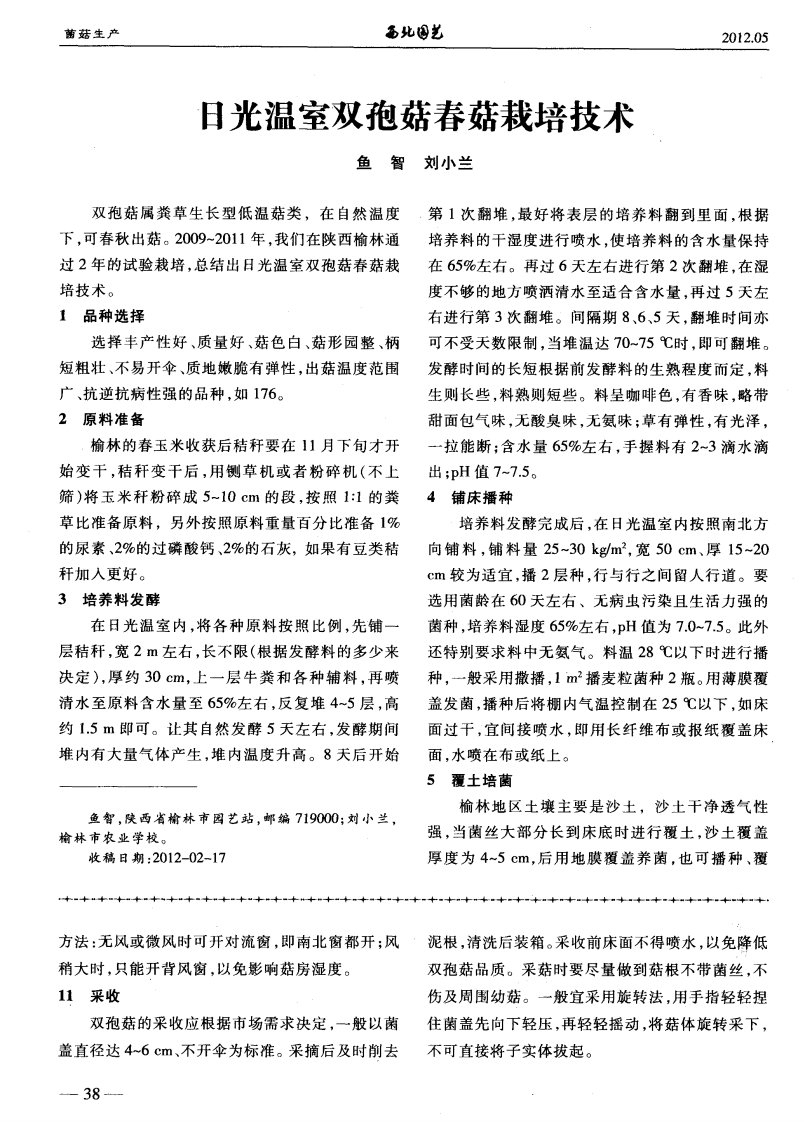 日光温室双孢菇春菇栽培技术.pdf.pdf