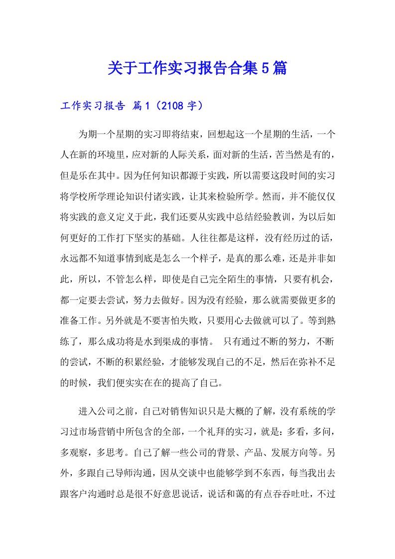 关于工作实习报告合集5篇