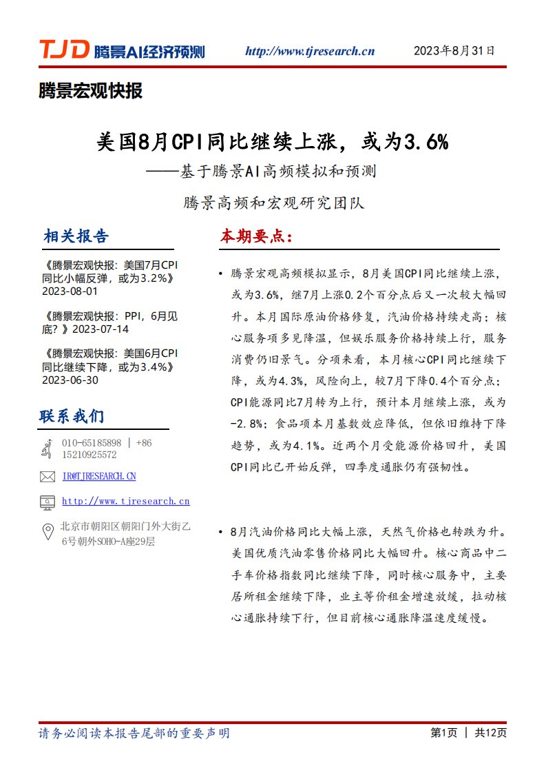 腾景数研-宏观快报：美国8月CPI同比继续上涨，或为3.6%-20230831