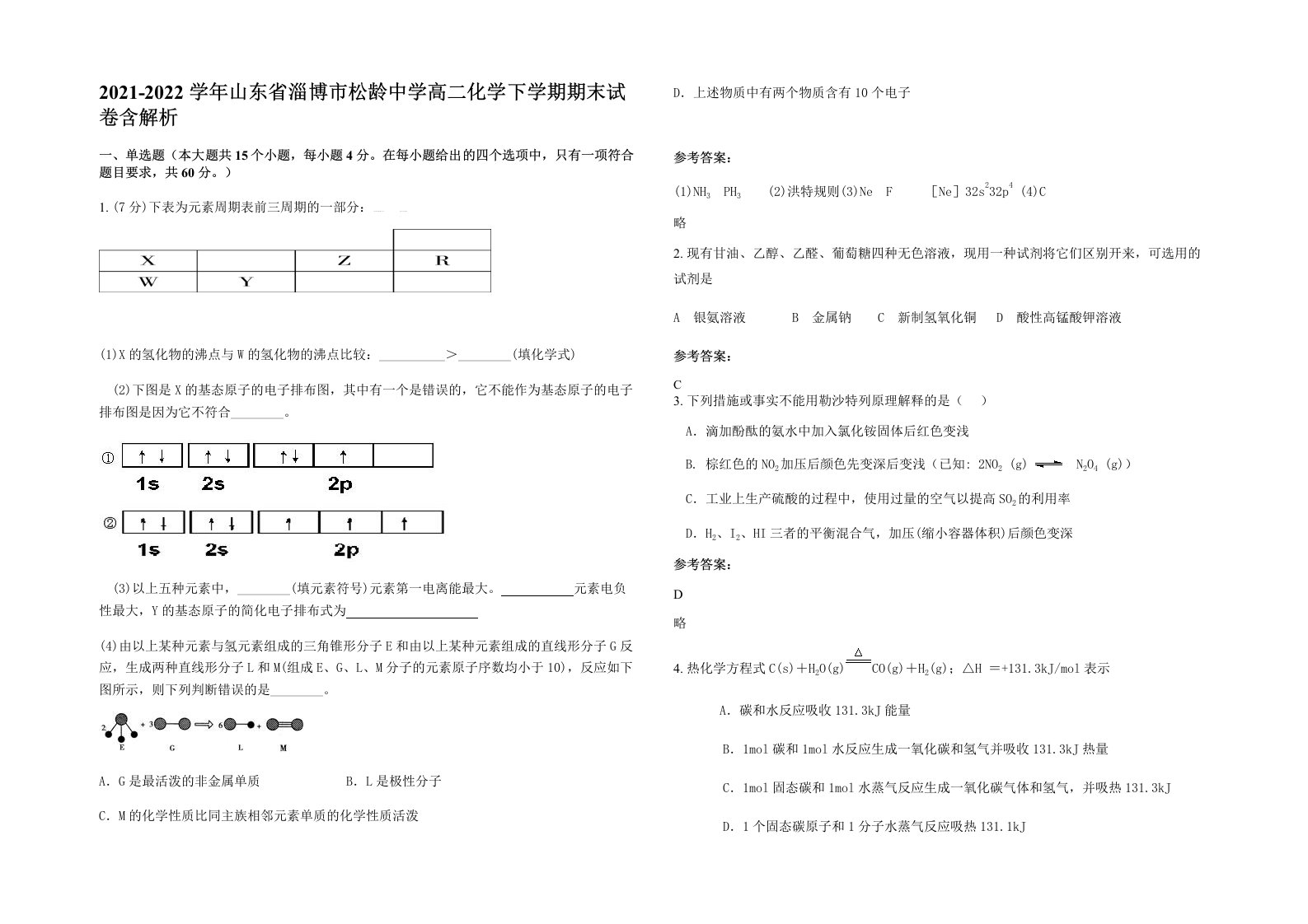 2021-2022学年山东省淄博市松龄中学高二化学下学期期末试卷含解析