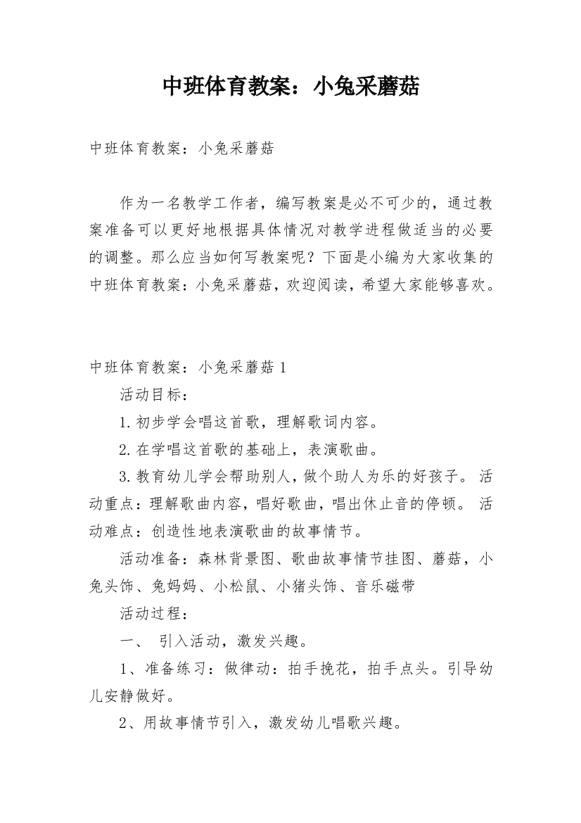 中班体育教案：小兔采蘑菇_1