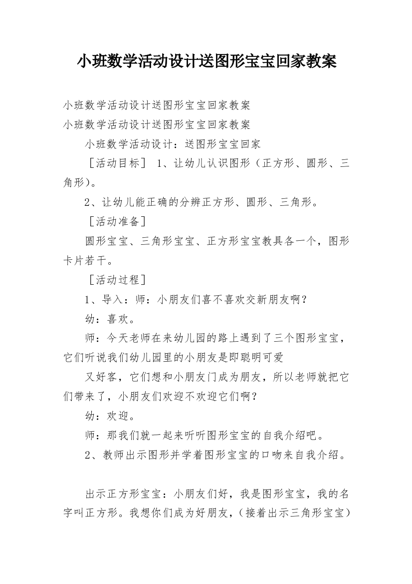 小班数学活动设计送图形宝宝回家教案