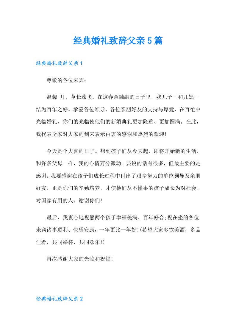 经典婚礼致辞父亲5篇