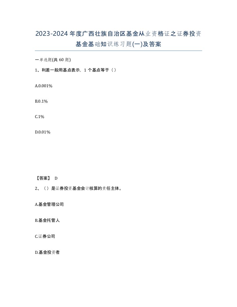 2023-2024年度广西壮族自治区基金从业资格证之证券投资基金基础知识练习题一及答案