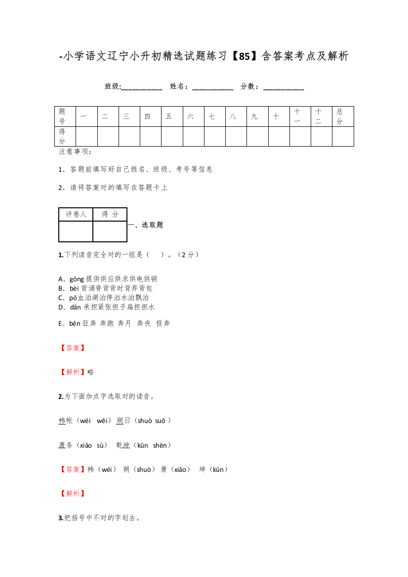 2021年小学语文辽宁小升初精选试题练习含答案考点及解析