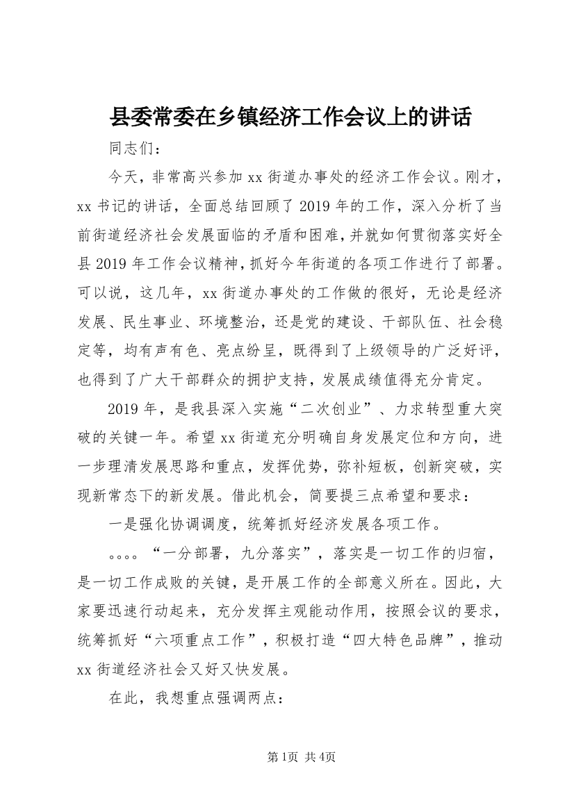 县委常委在乡镇经济工作会议上的讲话