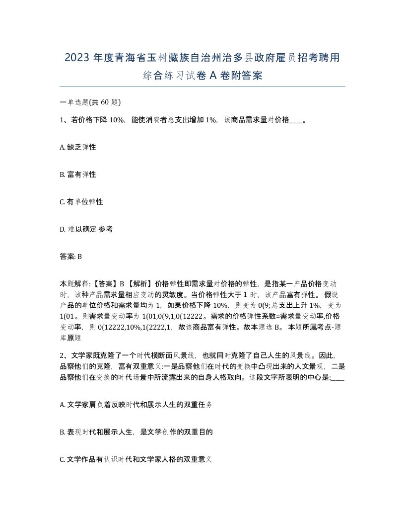 2023年度青海省玉树藏族自治州治多县政府雇员招考聘用综合练习试卷A卷附答案