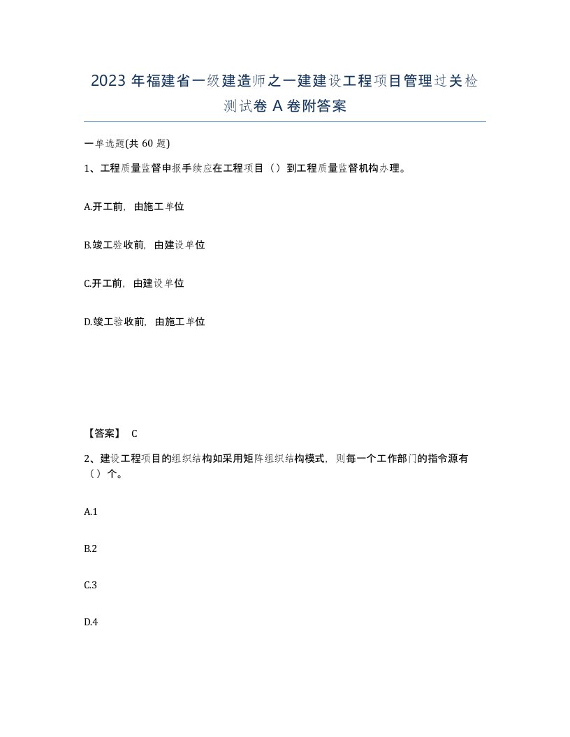 2023年福建省一级建造师之一建建设工程项目管理过关检测试卷A卷附答案