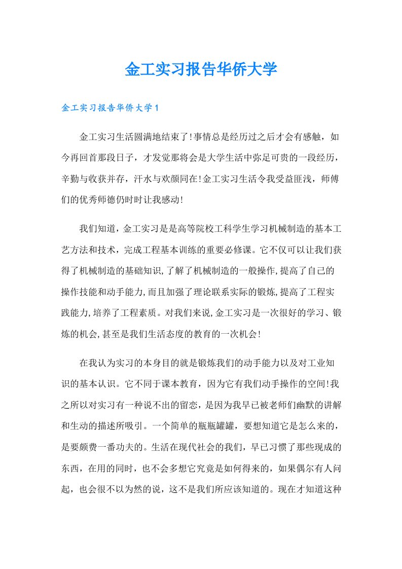 金工实习报告华侨大学