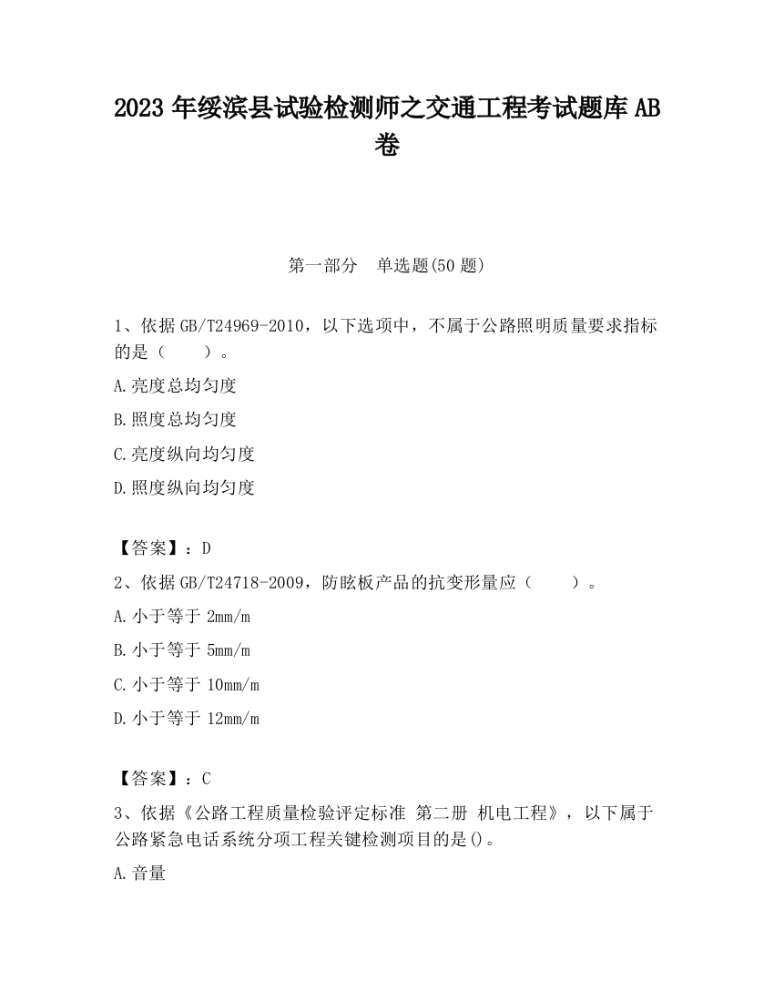 2023年绥滨县试验检测师之交通工程考试题库AB卷