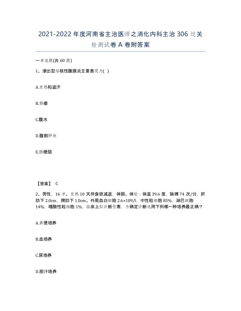 2021-2022年度河南省主治医师之消化内科主治306过关检测试卷A卷附答案