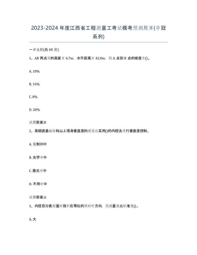 2023-2024年度江西省工程测量工考试模考预测题库夺冠系列