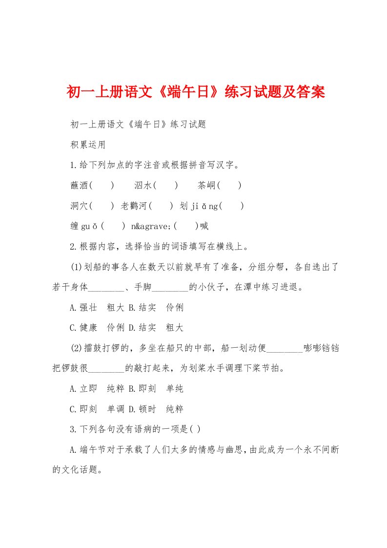 初一上册语文《端午日》练习试题及答案