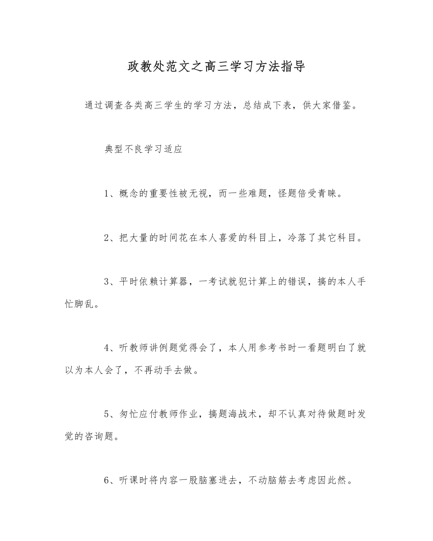 【精编】政教处范文高三学习方法指导