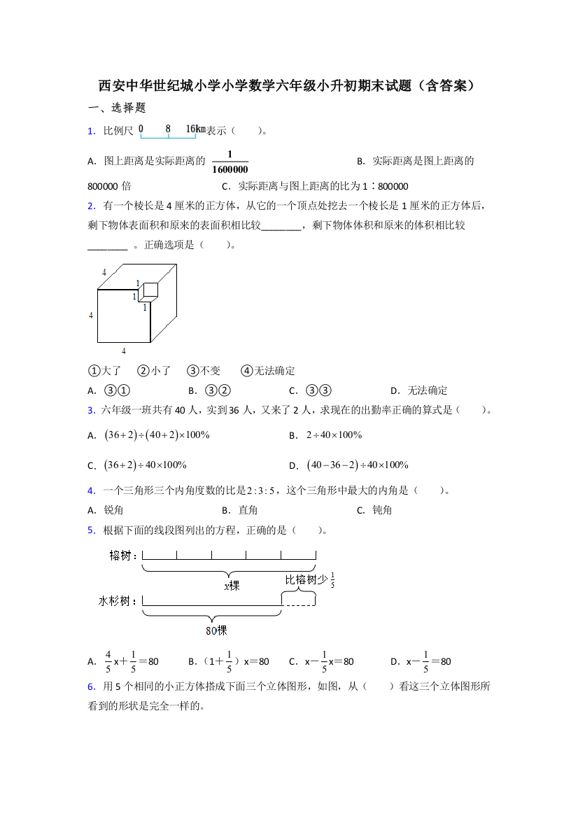 西安中华世纪城小学小学数学六年级小升初期末试题(含答案)