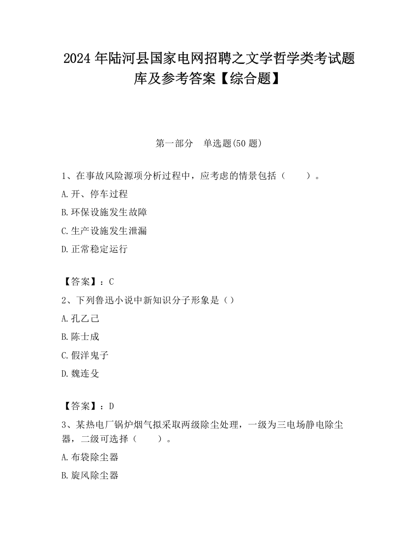 2024年陆河县国家电网招聘之文学哲学类考试题库及参考答案【综合题】