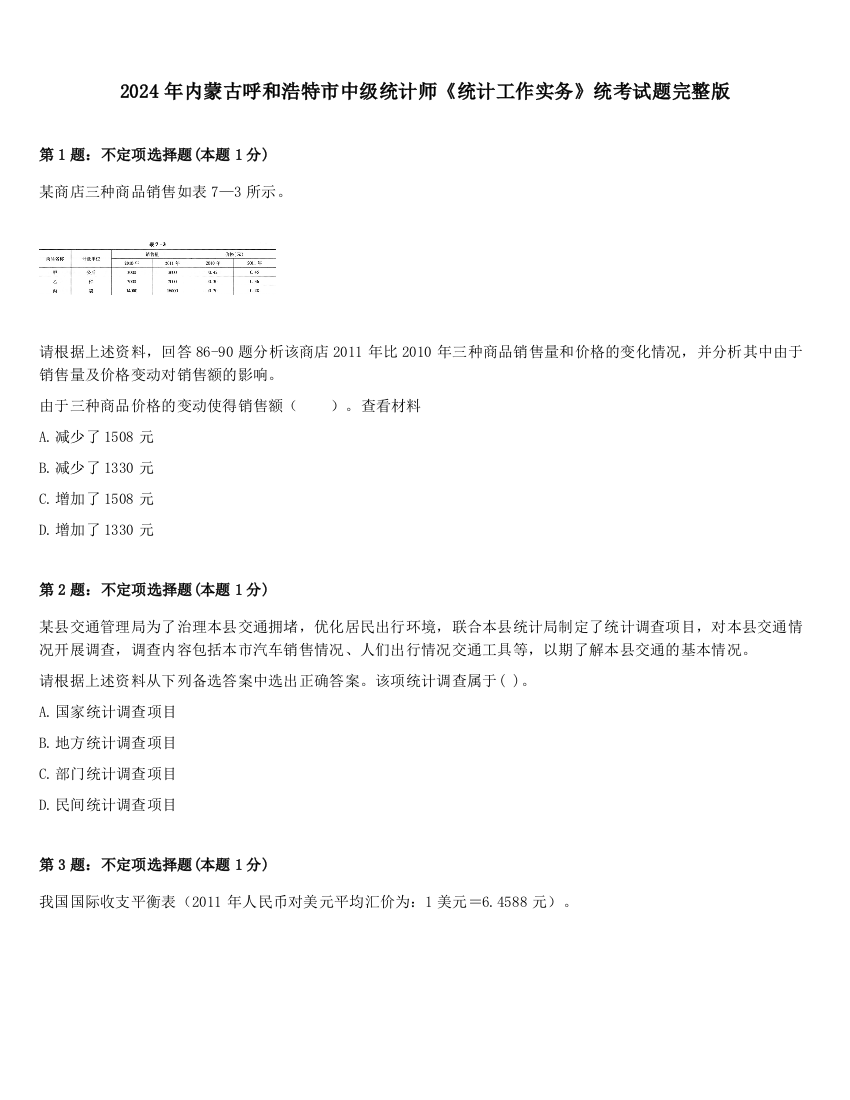 2024年内蒙古呼和浩特市中级统计师《统计工作实务》统考试题完整版