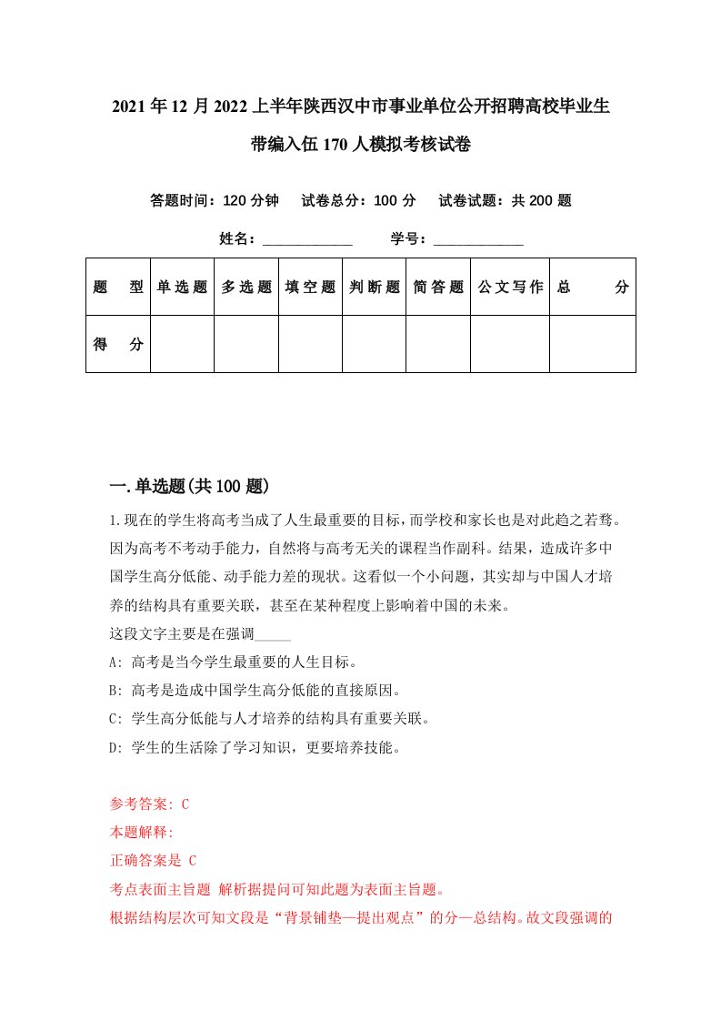 2021年12月2022上半年陕西汉中市事业单位公开招聘高校毕业生带编入伍170人模拟考核试卷4