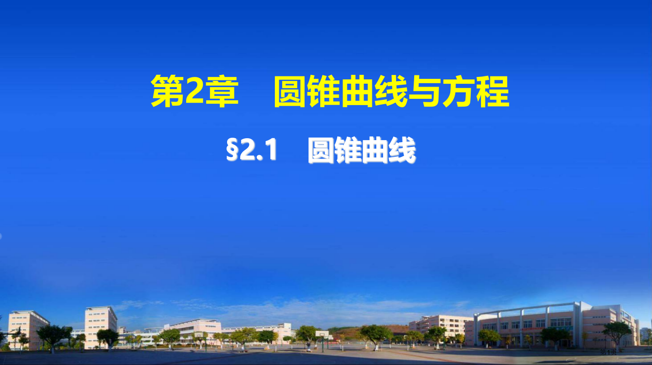 21圆锥曲线市公开课特等奖市赛课微课一等奖PPT课件