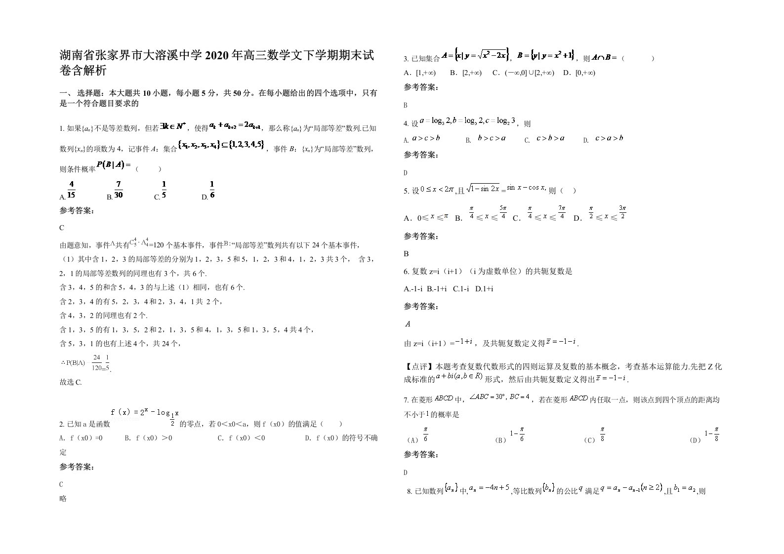 湖南省张家界市大溶溪中学2020年高三数学文下学期期末试卷含解析