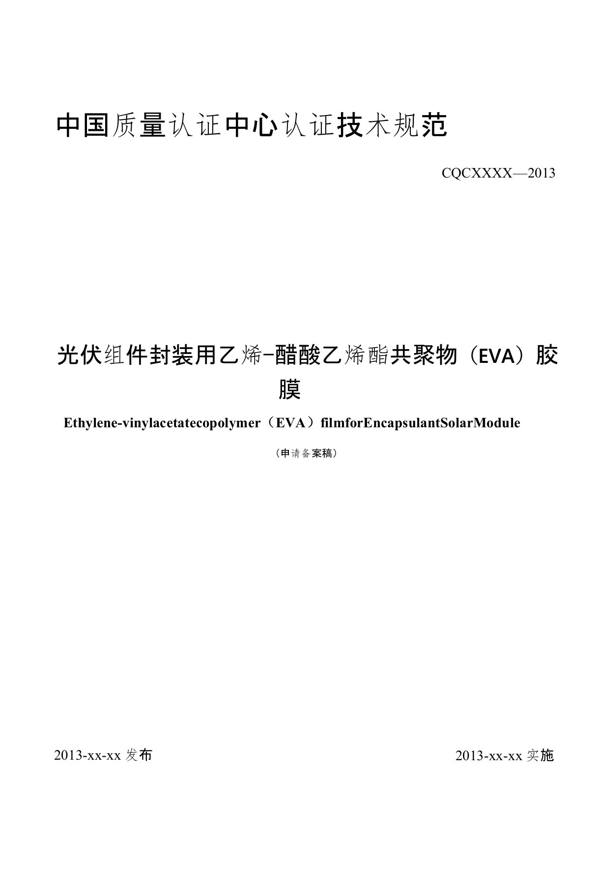 光伏组件封装用乙烯-醋酸乙烯酯共聚物EVA胶膜认证技术规范