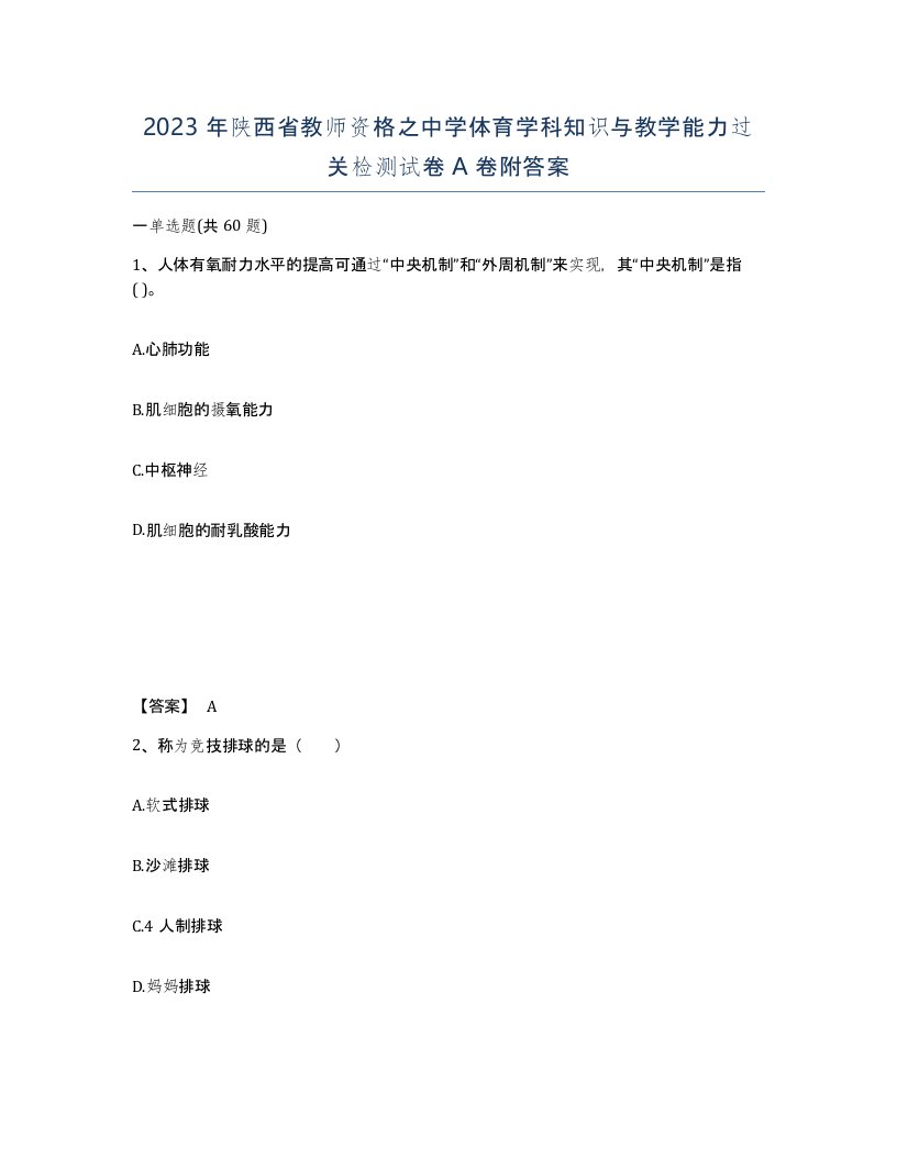 2023年陕西省教师资格之中学体育学科知识与教学能力过关检测试卷A卷附答案