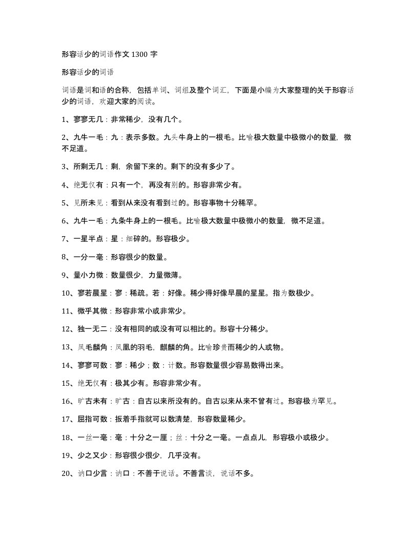 形容话少的词语作文1300字