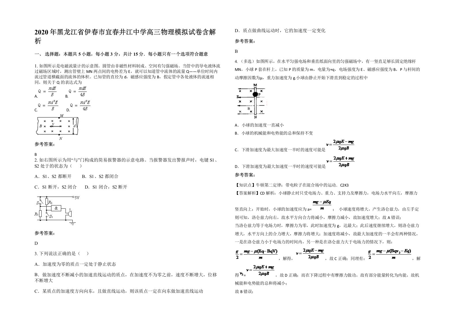 2020年黑龙江省伊春市宜春井江中学高三物理模拟试卷含解析