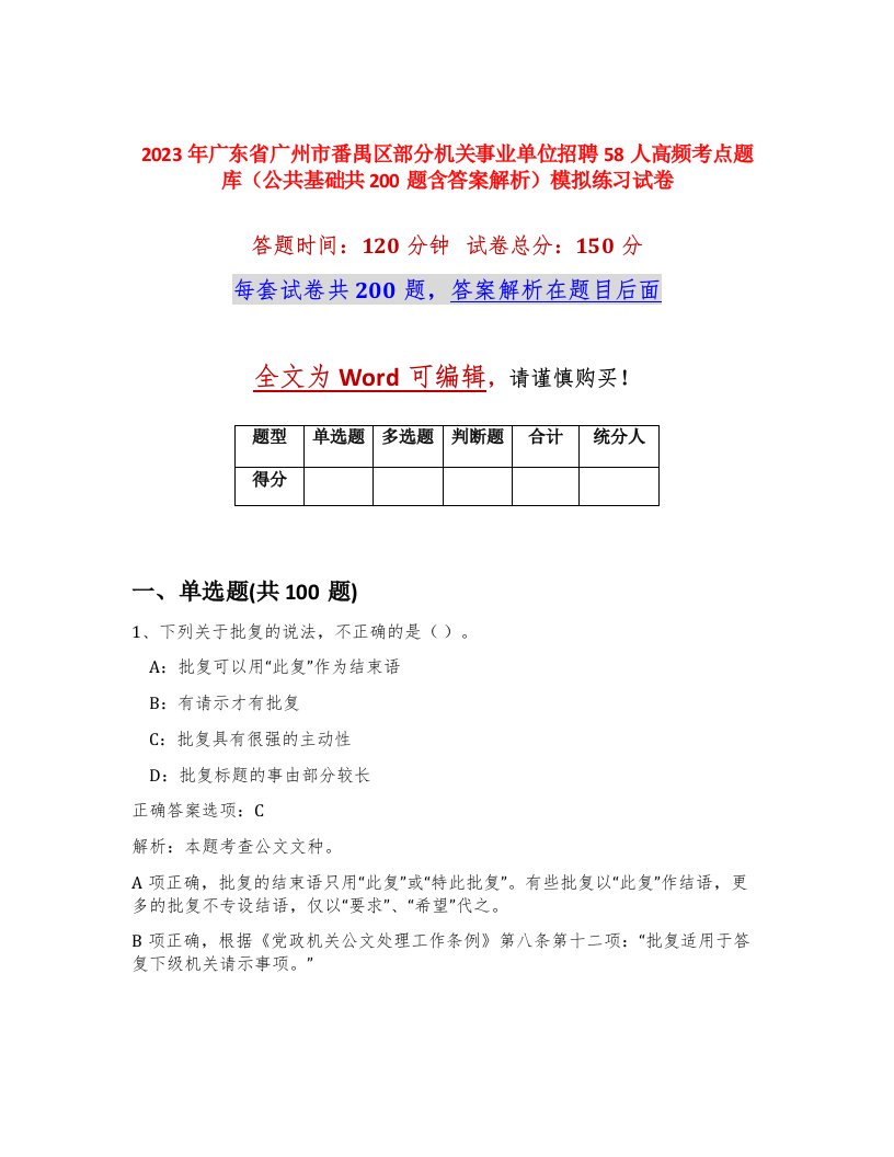 2023年广东省广州市番禺区部分机关事业单位招聘58人高频考点题库公共基础共200题含答案解析模拟练习试卷