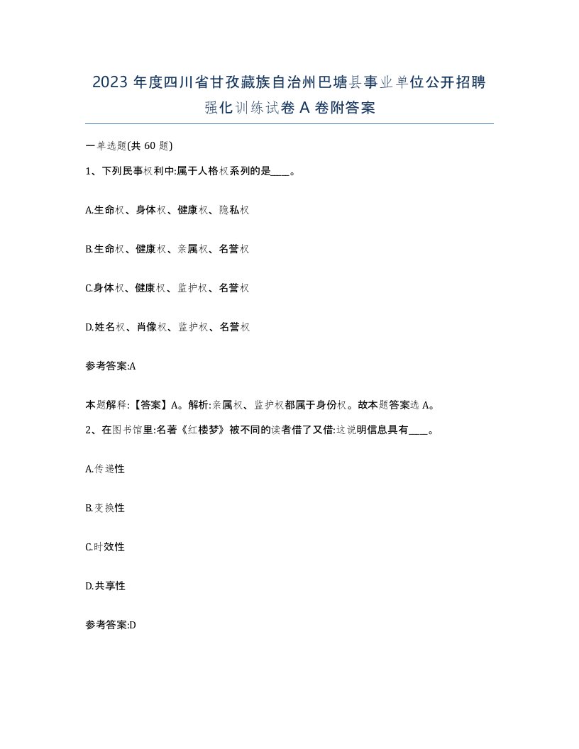 2023年度四川省甘孜藏族自治州巴塘县事业单位公开招聘强化训练试卷A卷附答案