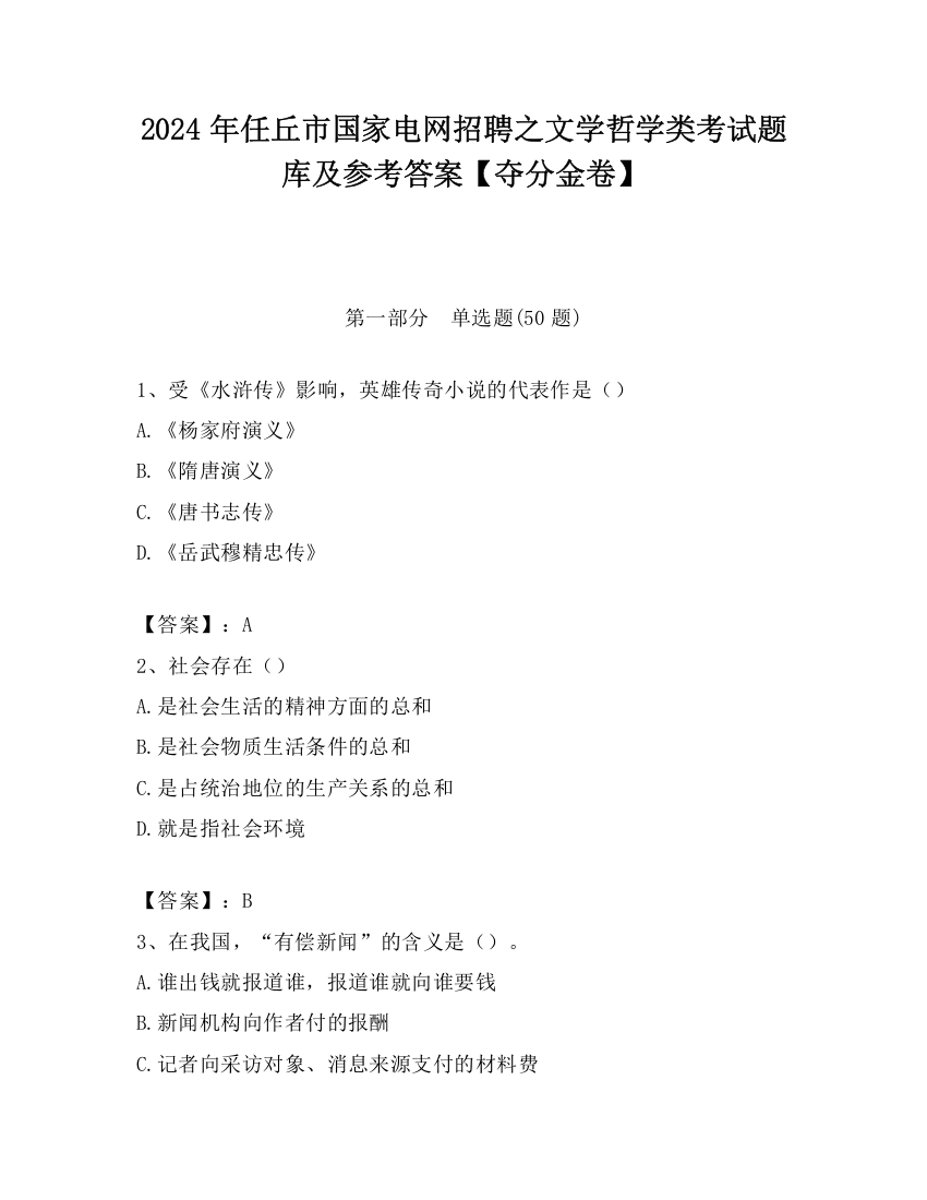 2024年任丘市国家电网招聘之文学哲学类考试题库及参考答案【夺分金卷】