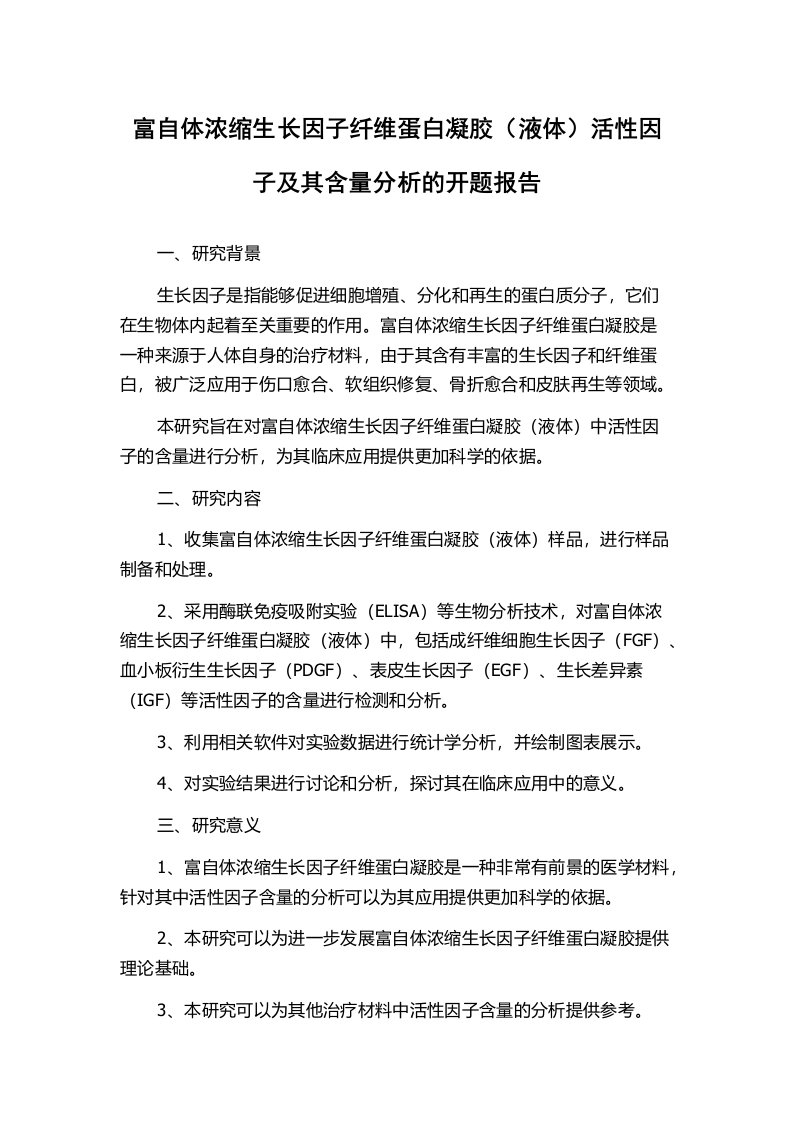 富自体浓缩生长因子纤维蛋白凝胶（液体）活性因子及其含量分析的开题报告