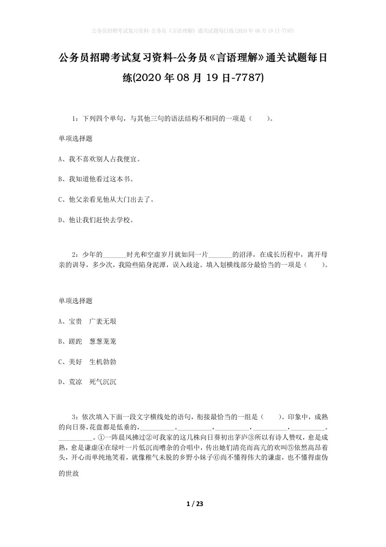 公务员招聘考试复习资料-公务员言语理解通关试题每日练2020年08月19日-7787