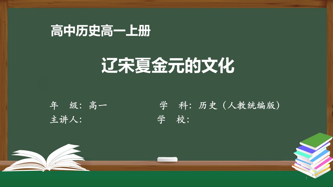 高一历史(人教版)《辽宋夏金元的文化》【教案匹配版】最新国家级中小学精品课程课件