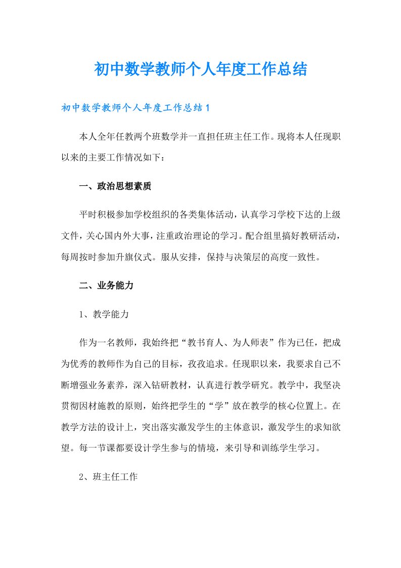 初中数学教师个人工作总结