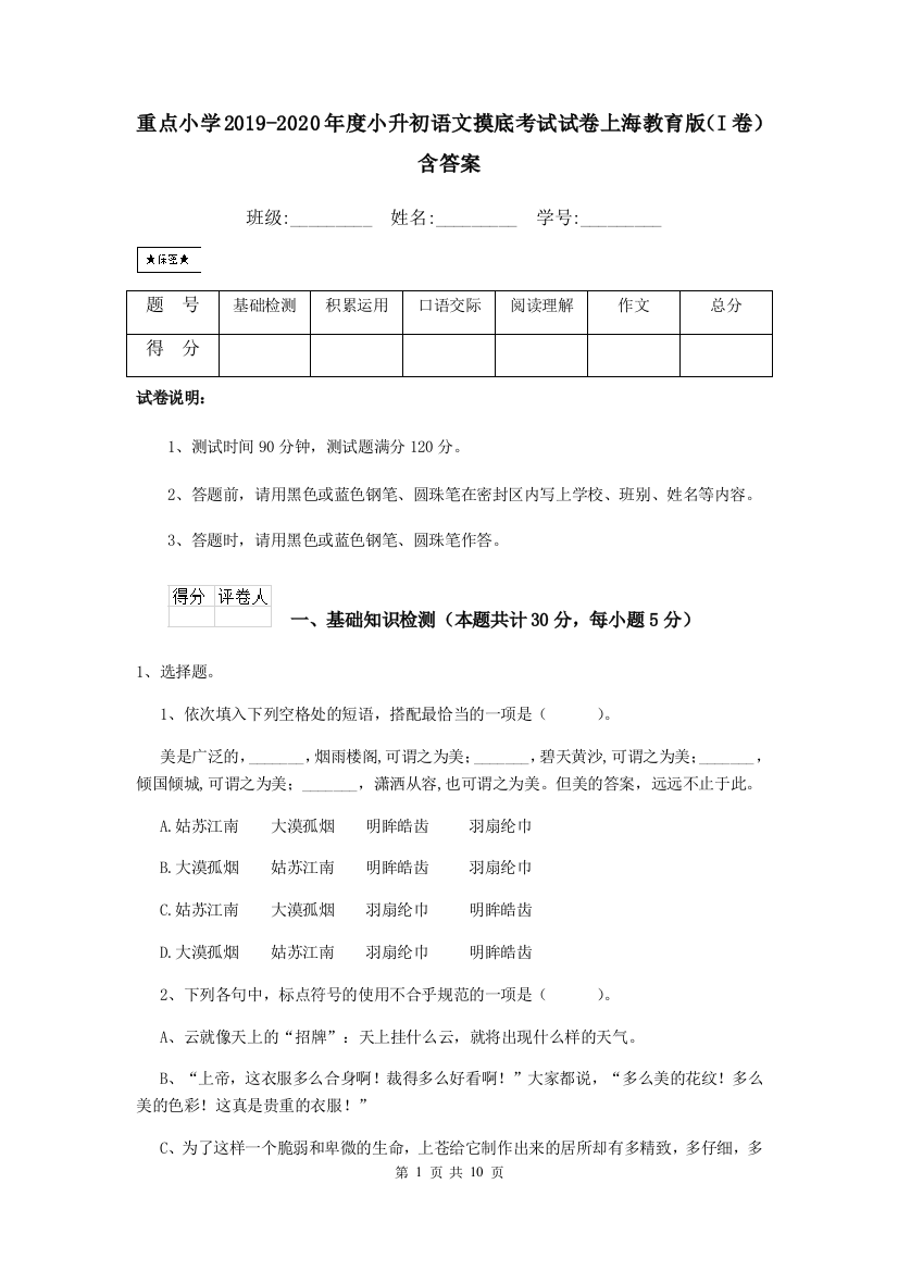 重点小学2019-2020年度小升初语文摸底考试试卷上海教育版I卷-含答案