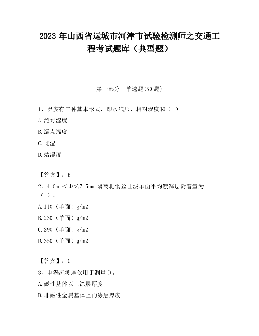 2023年山西省运城市河津市试验检测师之交通工程考试题库（典型题）