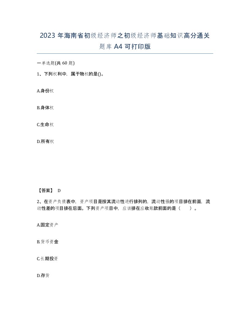 2023年海南省初级经济师之初级经济师基础知识高分通关题库A4可打印版